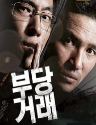 韩国悬疑电影《不正当交易》解说稿