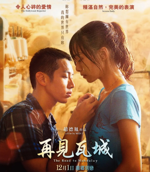 中国台湾剧情电影《再见瓦城》解说文案