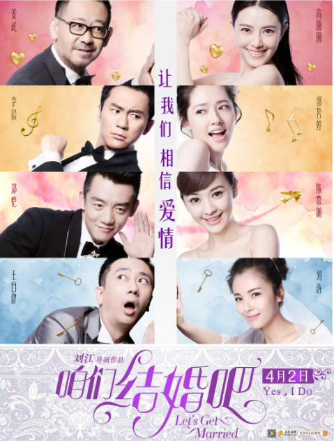 中国剧情电影《咱们结婚吧》解说文案